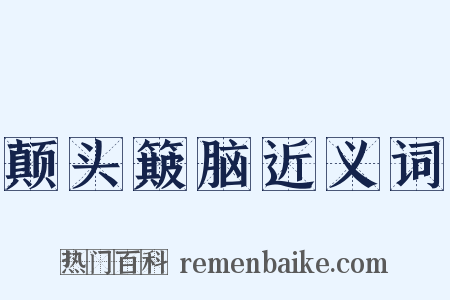 颠头簸脑近义词是什么意思的图片